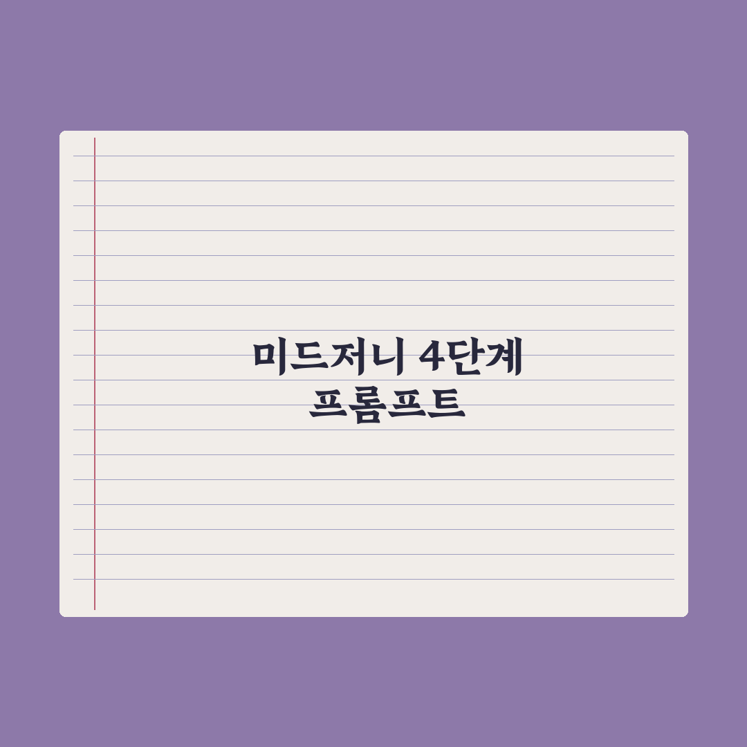 미드저니 프롬프트 작성 핵심 가이드 완벽가이드, 전문가의 5단계 전략