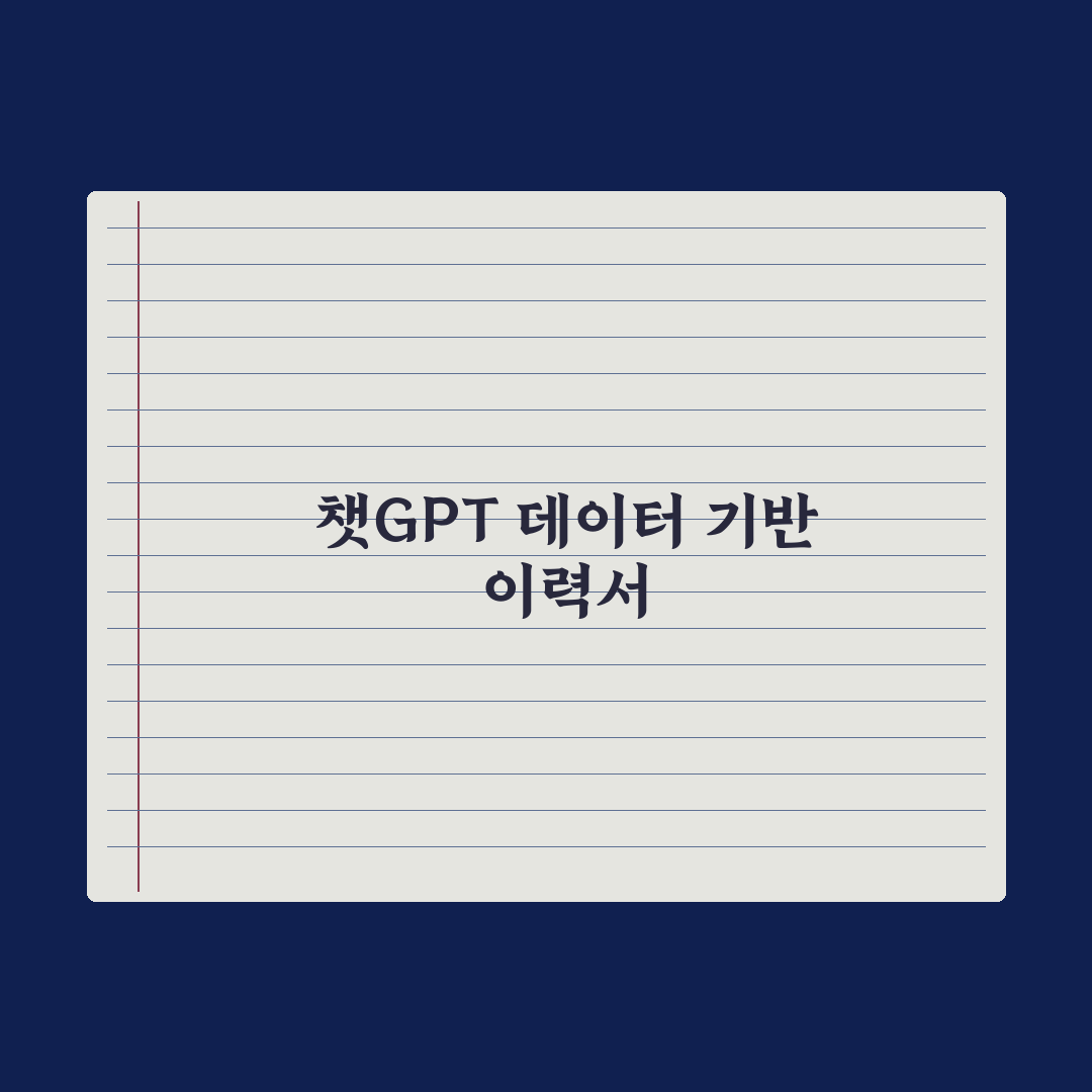 챗GPT로 이력서 작성·개선하기 완벽가이드, 실무자 검증 5단계 핵심전략