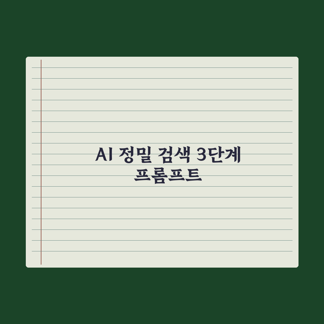 AI에게 자료 검색시키는 프롬프트 완벽가이드: 현업 실무자가 검증한 5단계 핵심 전략
