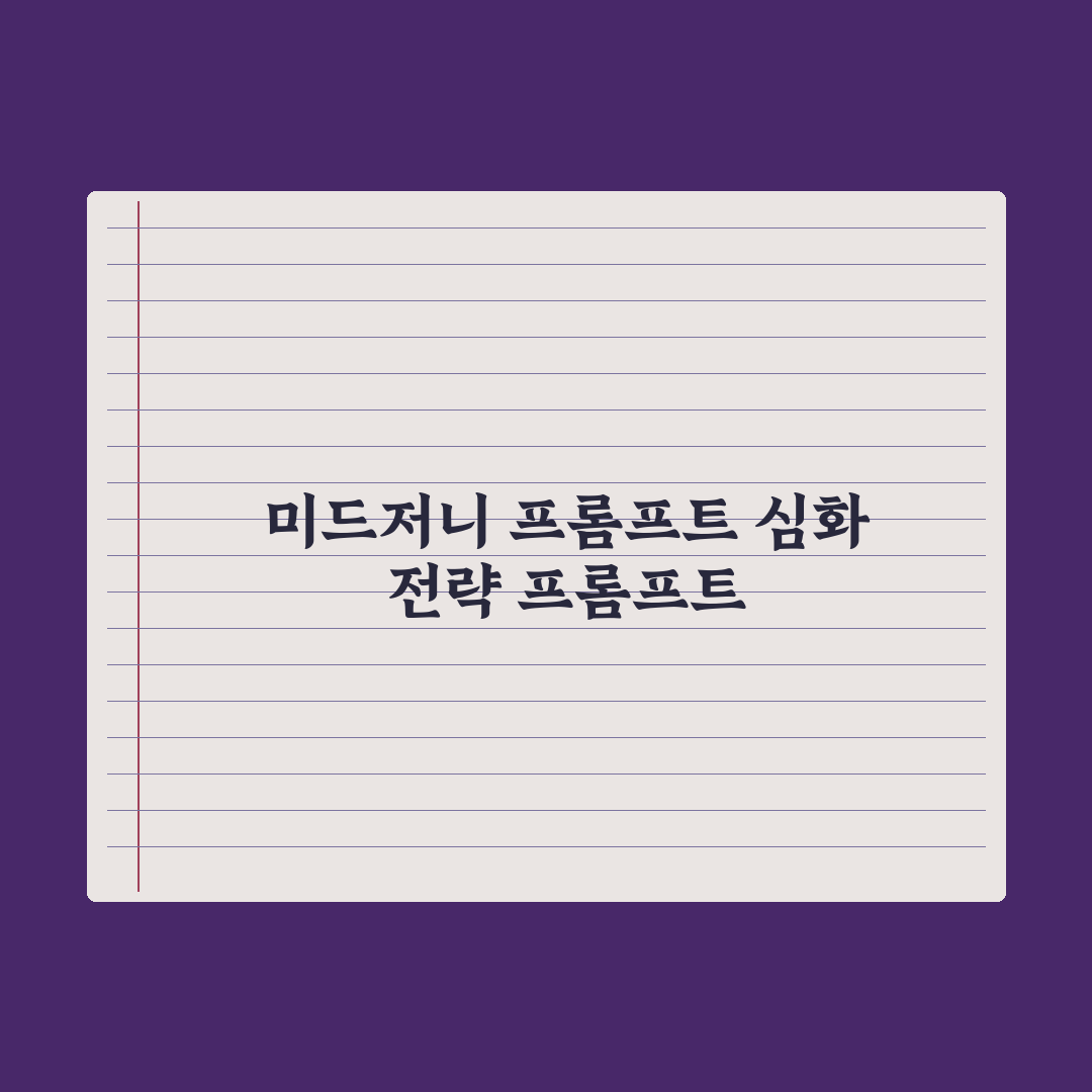 미드저니 프롬프트 작성 핵심 가이드 완벽가이드, 전문가의 5단계 전략