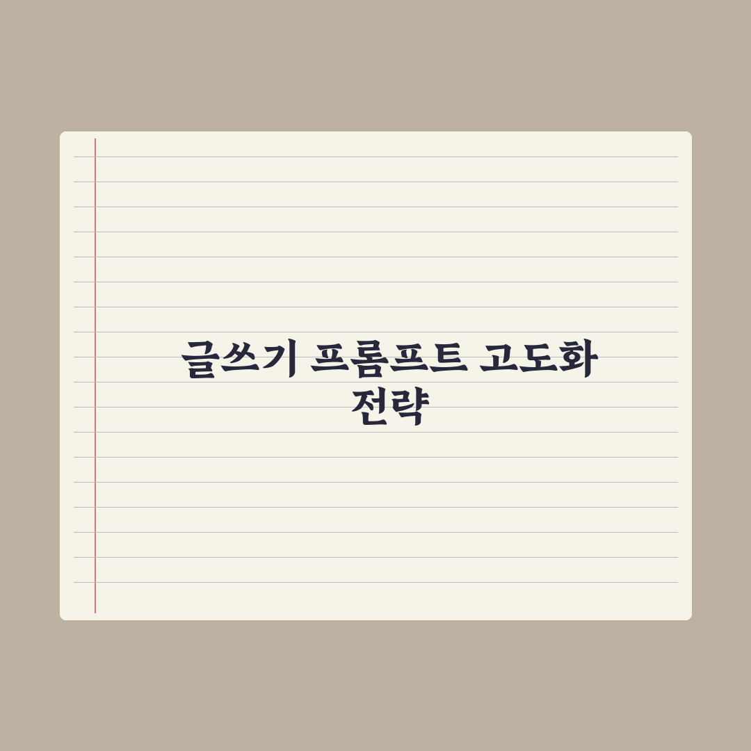 글쓰기를 위한 프롬프트 템플릿 완벽가이드, 실무자가 검증한 5단계 전략