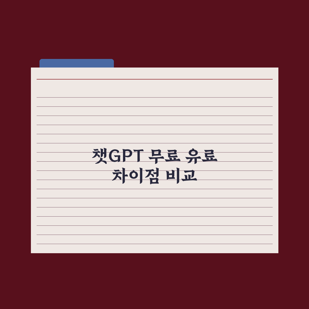 챗GPT 무료 vs Plus(유료) - 차이와 선택 기준 완벽가이드: 실무자 5선