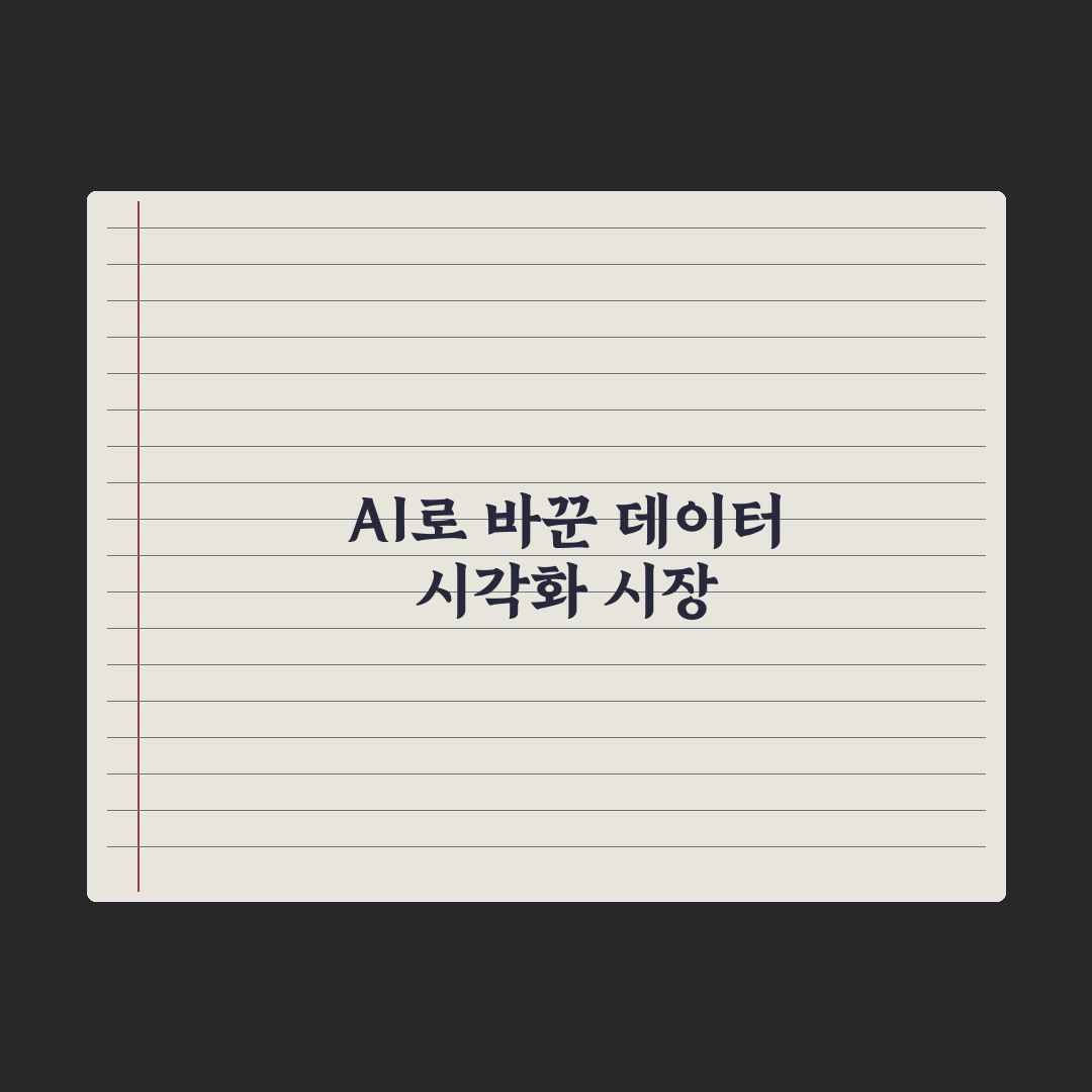 AI로 데이터 정리·시각화하기 실전가이드: 실무자가 검증한 5단계 핵심 전략