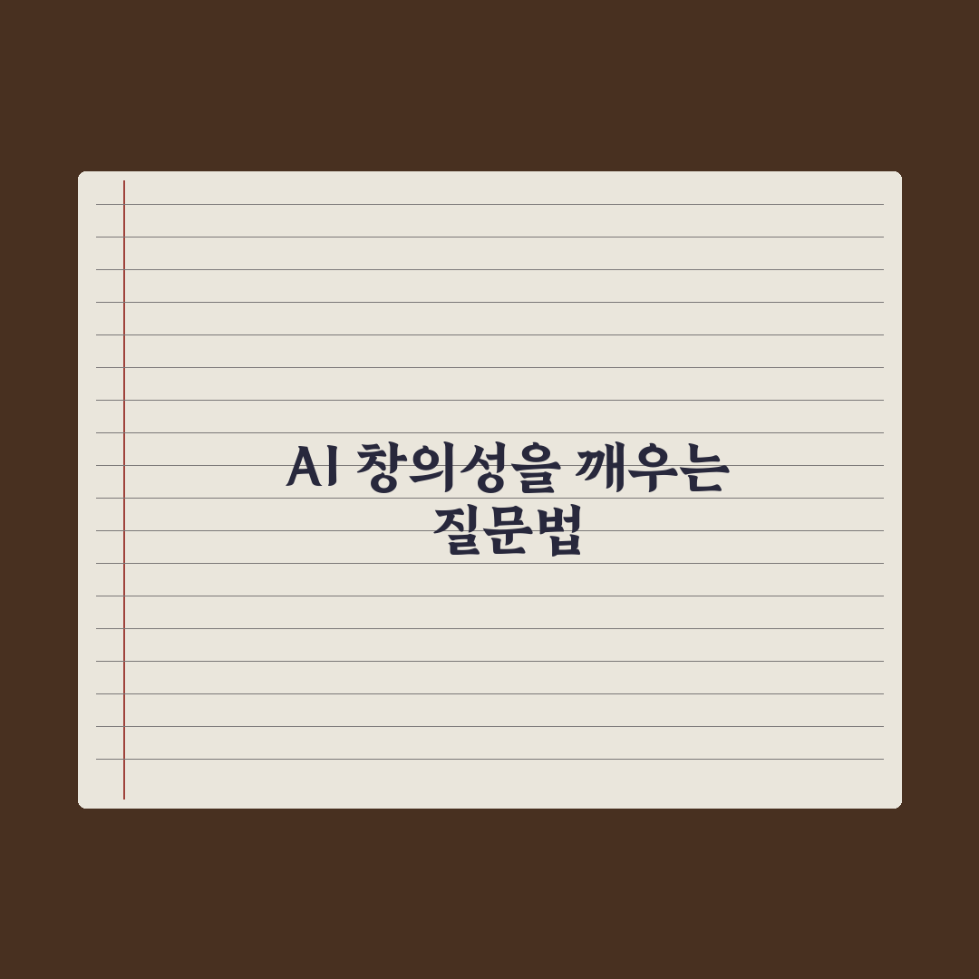 AI 답변이 너무 평범할 때 - 창의성 끌어내는 법 실전가이드: 전문가가 검증한 5가지 핵