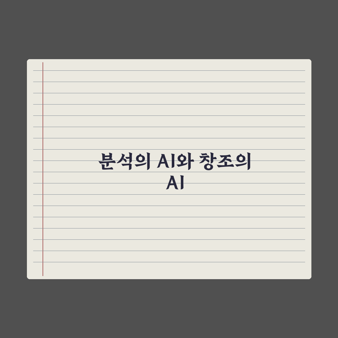 생성형 AI vs 일반 AI - 무엇이 다른가 심층분석, 핵심 5대 차이