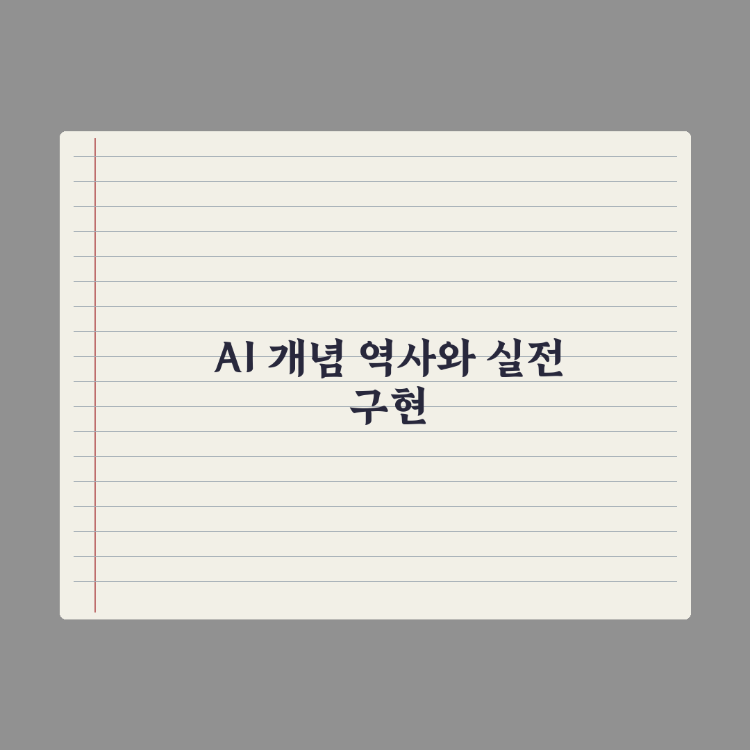 인공지능(AI)이란 - 개념과 역사 한눈에 보기 완벽가이드: 3분 핵심