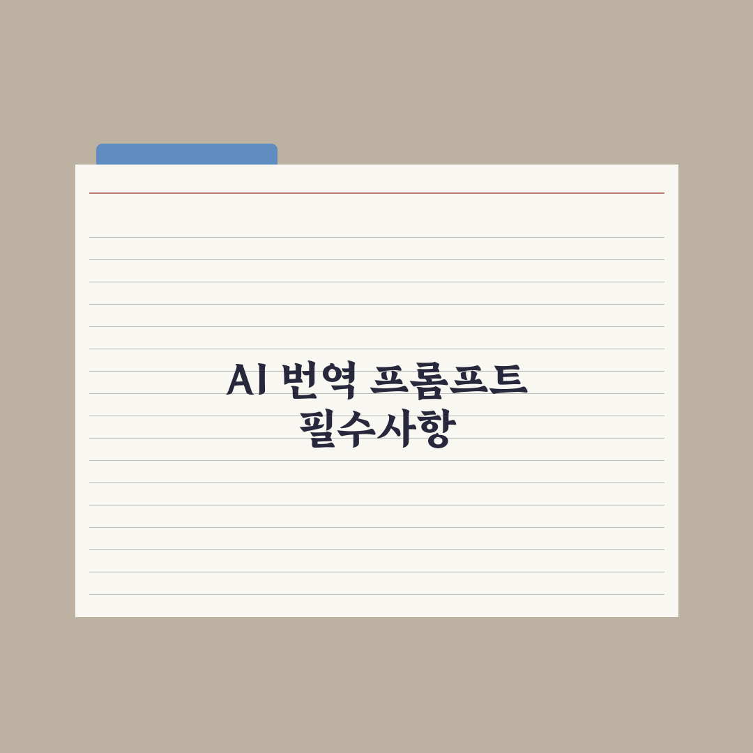 AI 번역 정확도 높이는 프롬프트 실전가이드: 실무자용 5단계 핵심정리