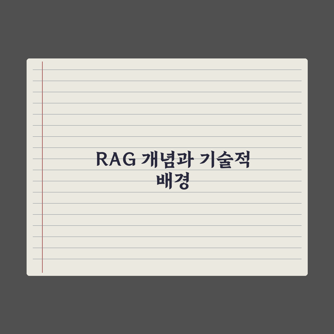 RAG(검색 증강 생성)란 무엇인가 심층분석: 전문가가 검증한 5단계 핵심정리