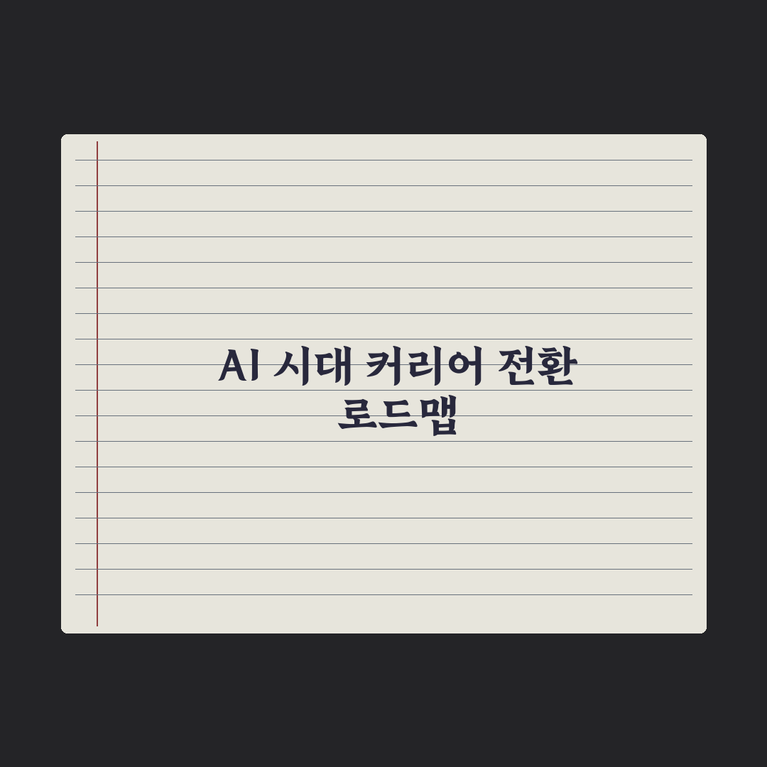 AI 시대 직업 변화 - 사라지는 직업·새로 생기는 직업 핵심정리: 전문가 5대 분석