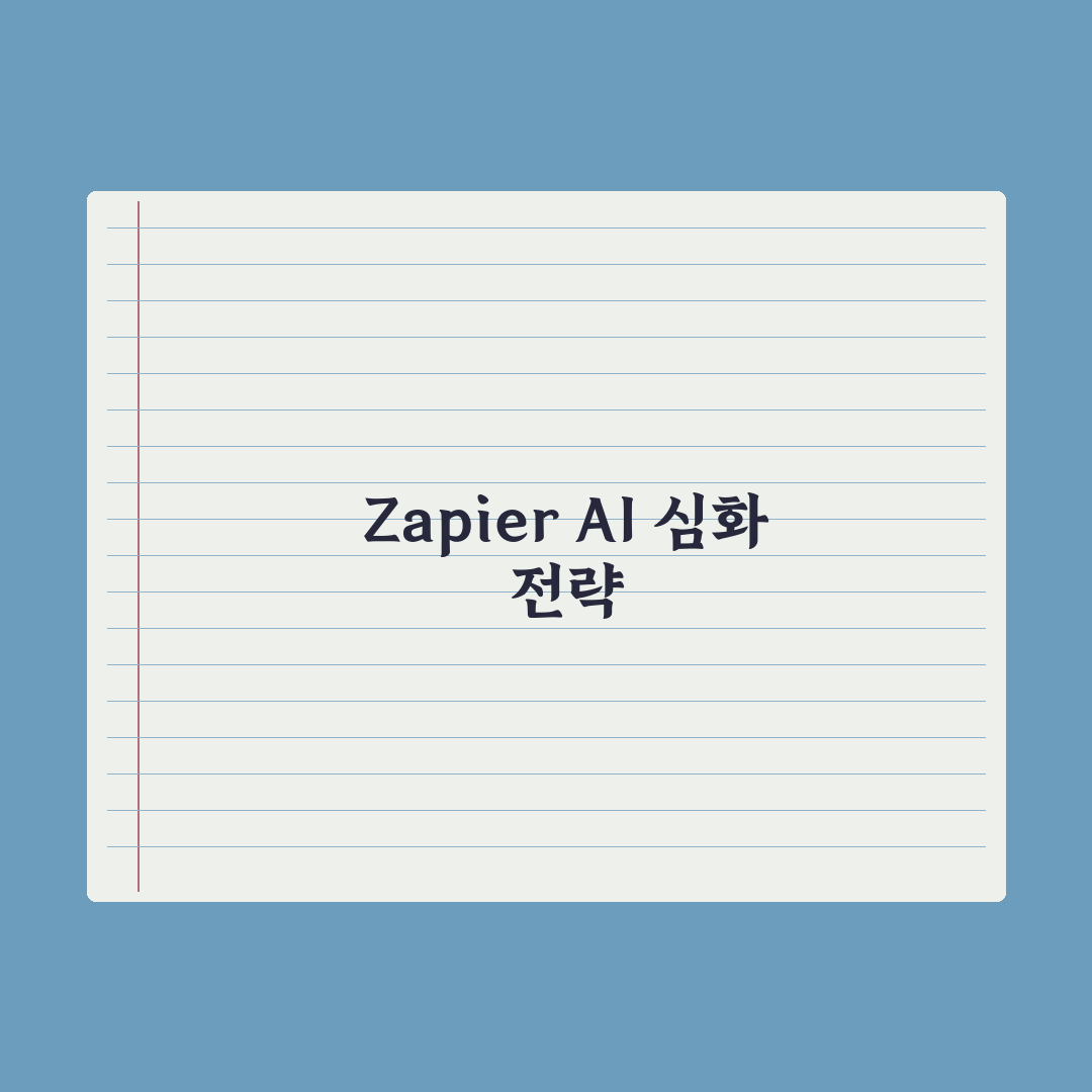 Zapier AI 자동화 - 업무 연결 가이드 심층분석: 실무자용 5단계