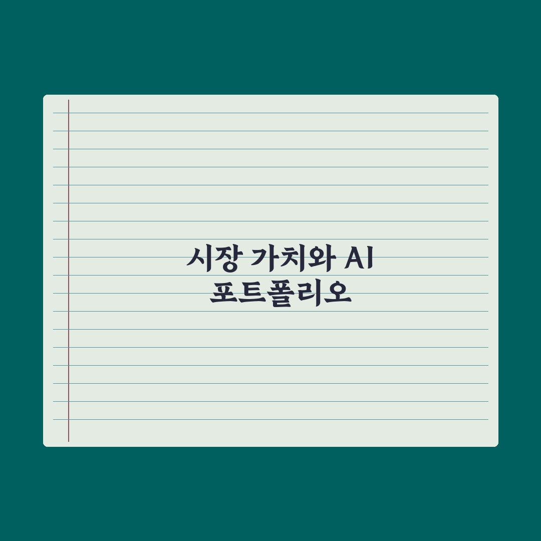 AI 분야 포트폴리오 만드는 법 완벽가이드: 업계 전문가가 검증한 5단계 핵심 전략