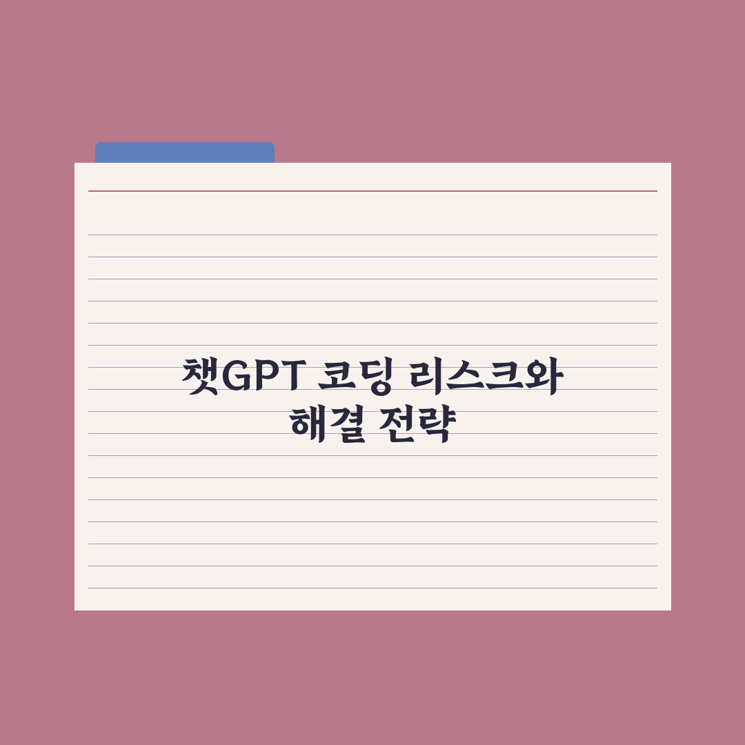 챗GPT로 코딩 시작하기 - 비전공자용 핵심정리: 실무자가 검증한 5단계