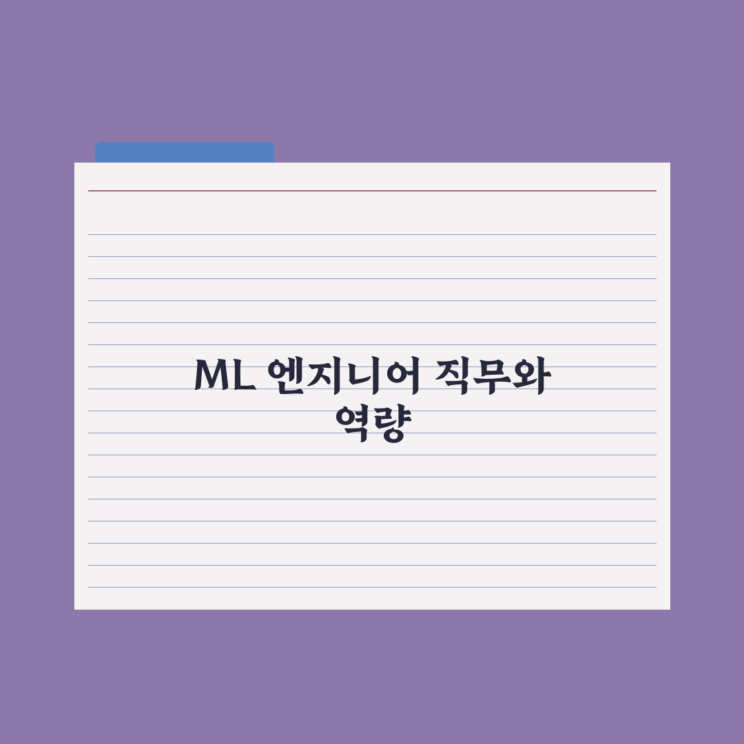 ML 엔지니어 - 하는 일과 필요 역량 실전가이드, 실무 5대 핵심정리