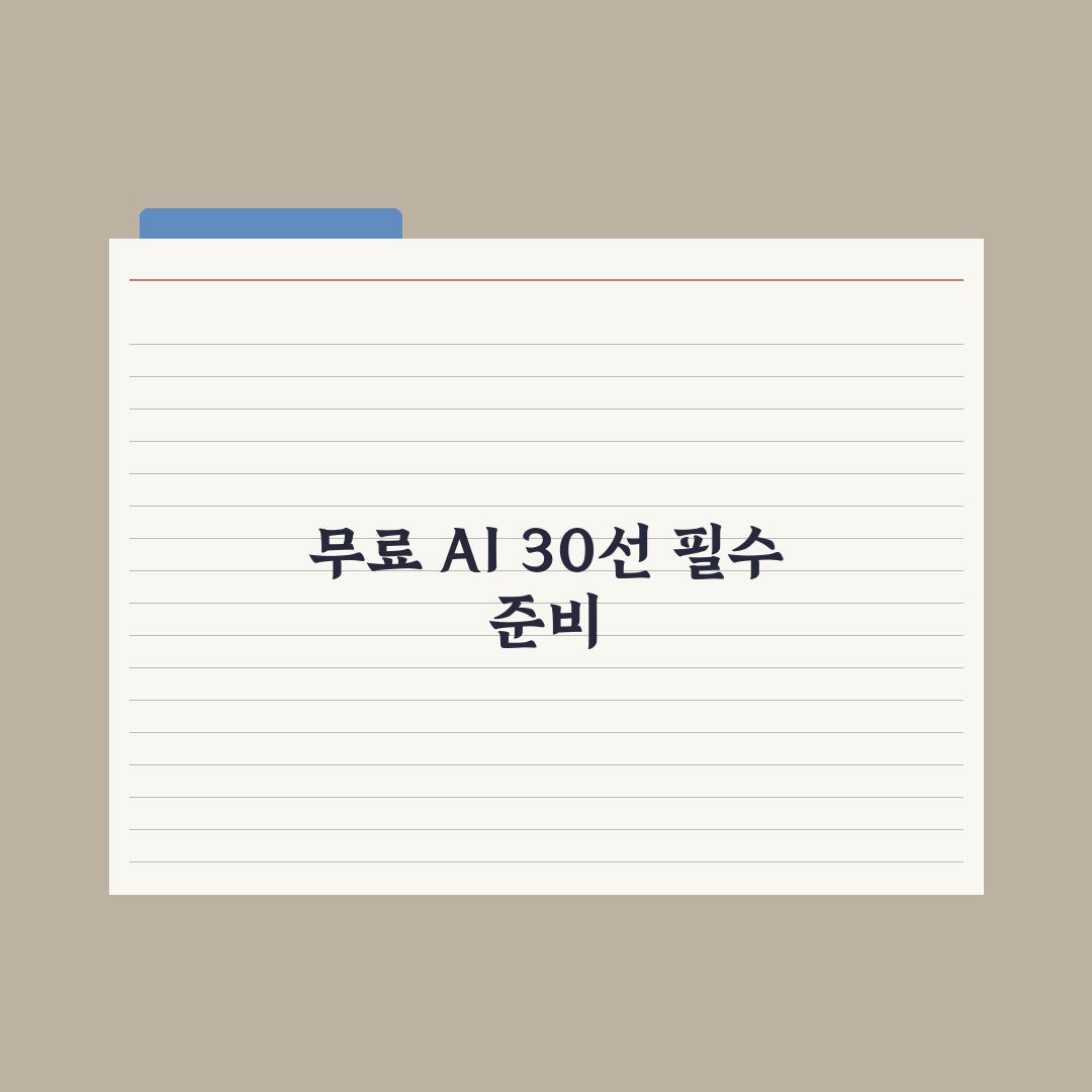 무료로 쓸 수 있는 AI 도구 30선 완벽가이드, 실무자를 위한 핵심정리