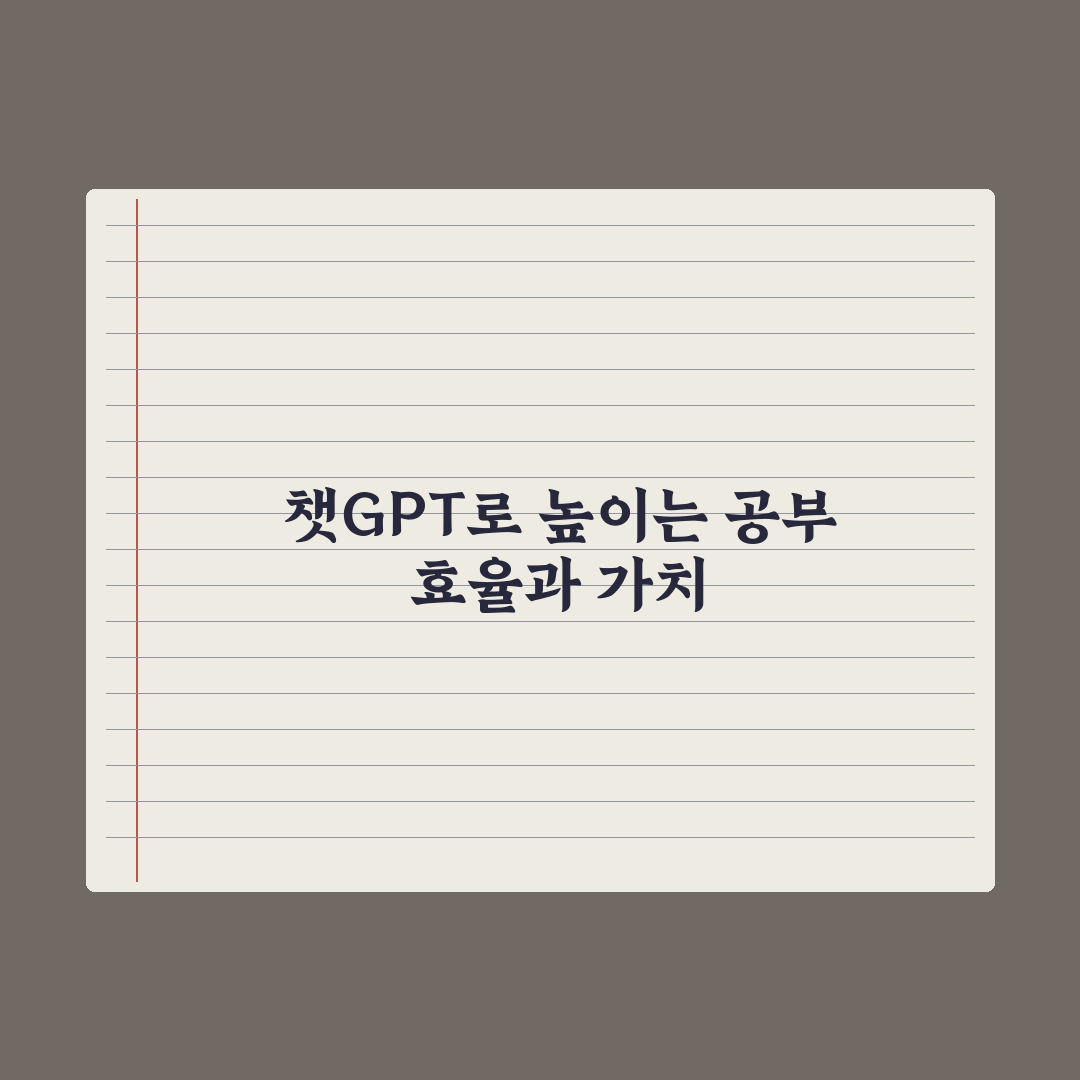 챗GPT로 공부 효율 높이기 - 학습법 정리 완벽가이드: 전문가 5단계