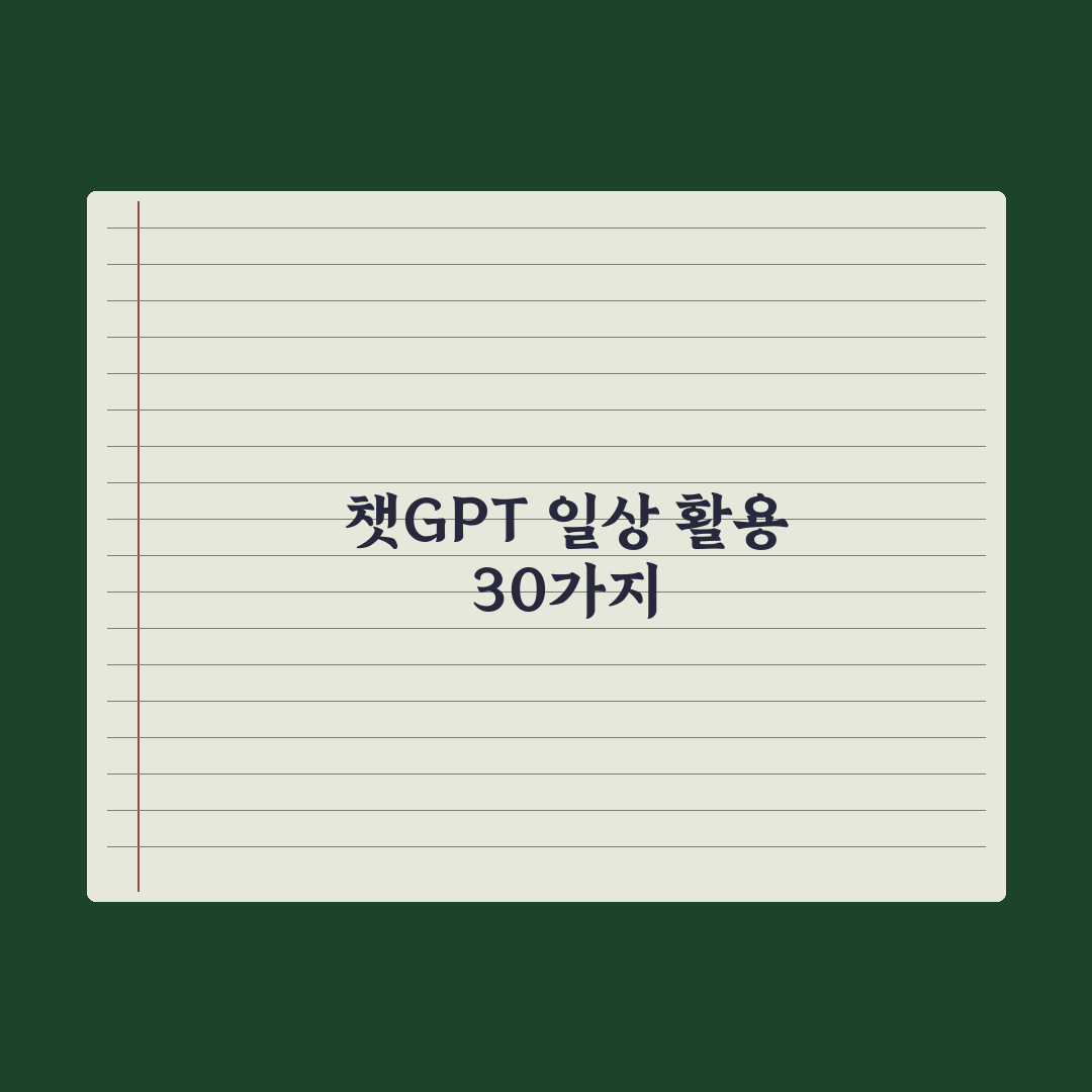 챗GPT 일상 활용 30가지 - 실제 사용 사례 완벽가이드: 전문가 검증 5대 핵심
