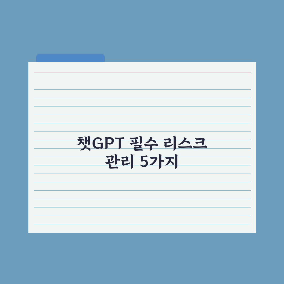 챗GPT 기본 사용법 - 모르면 손해 보는 5가지 핵심정리: 실무자 필독
