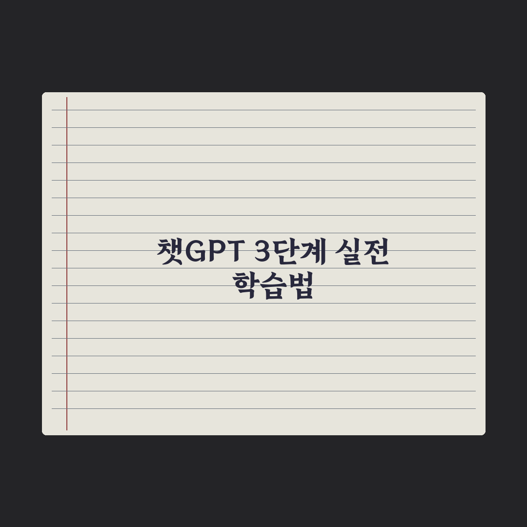 챗GPT로 공부 효율 높이기 - 학습법 정리 완벽가이드: 전문가 5단계
