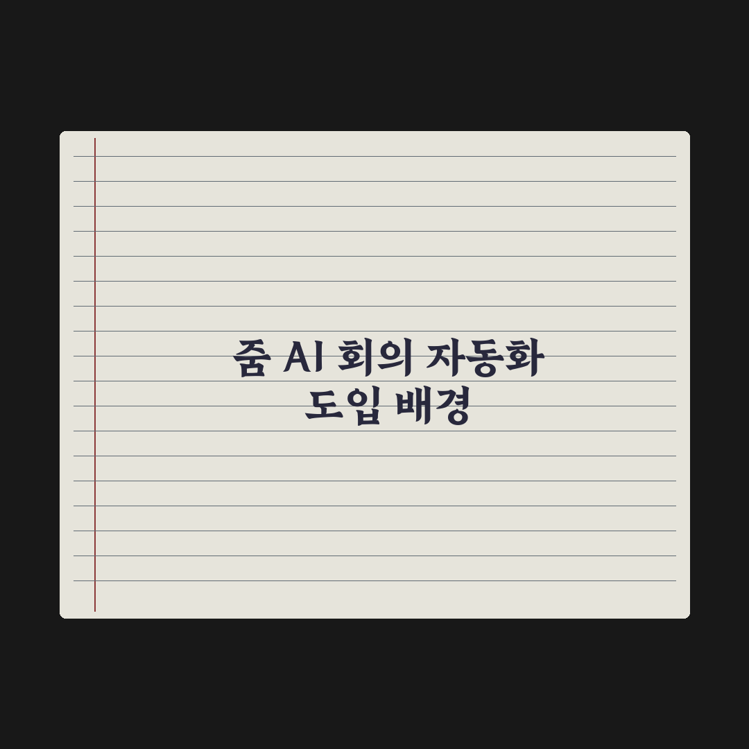 줌(Zoom) AI 활용 - 회의 자동화 완벽가이드, 실무자 5단계 핵심