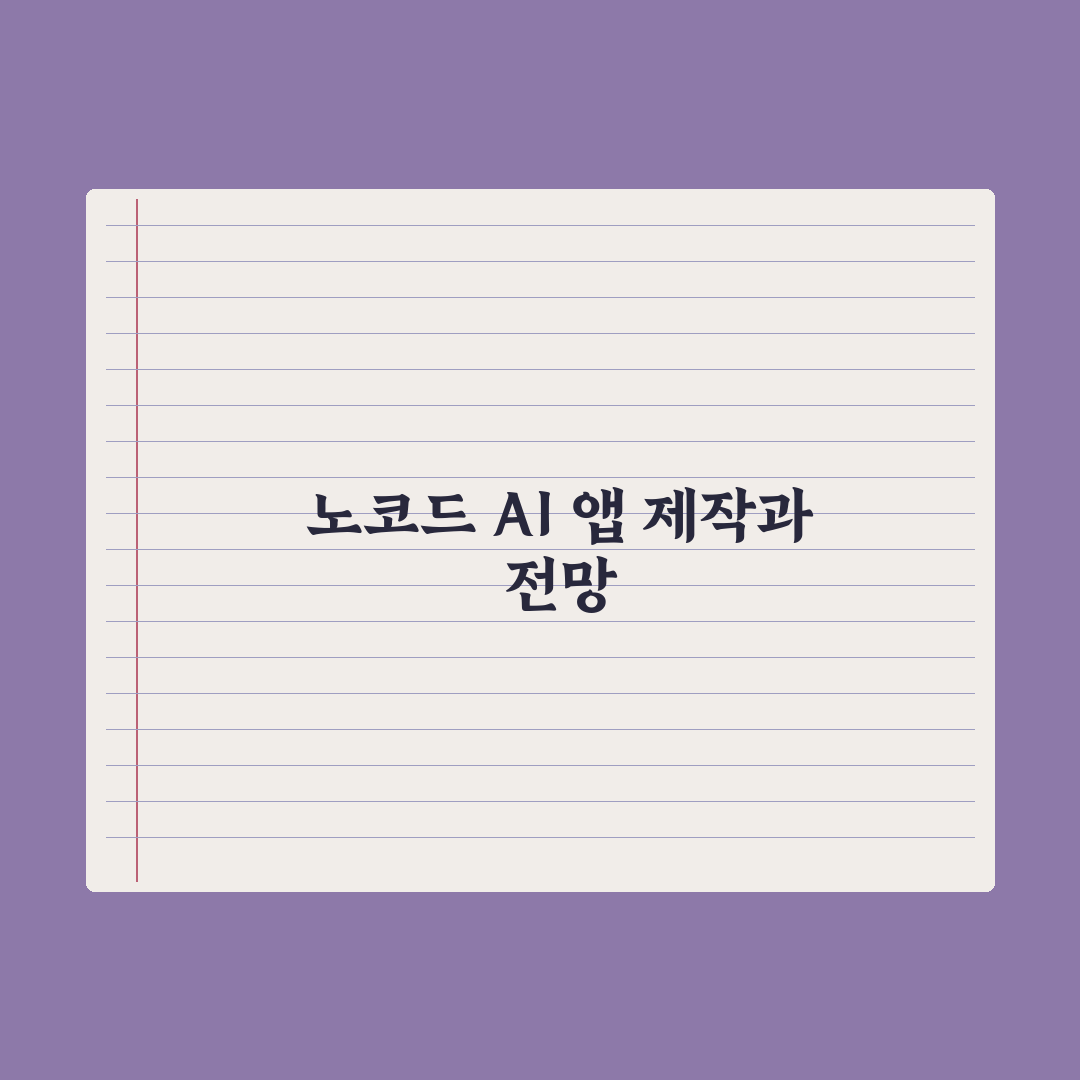 노코드 AI - 비개발자도 만드는 AI 앱 완벽가이드: 실무자용 5단계