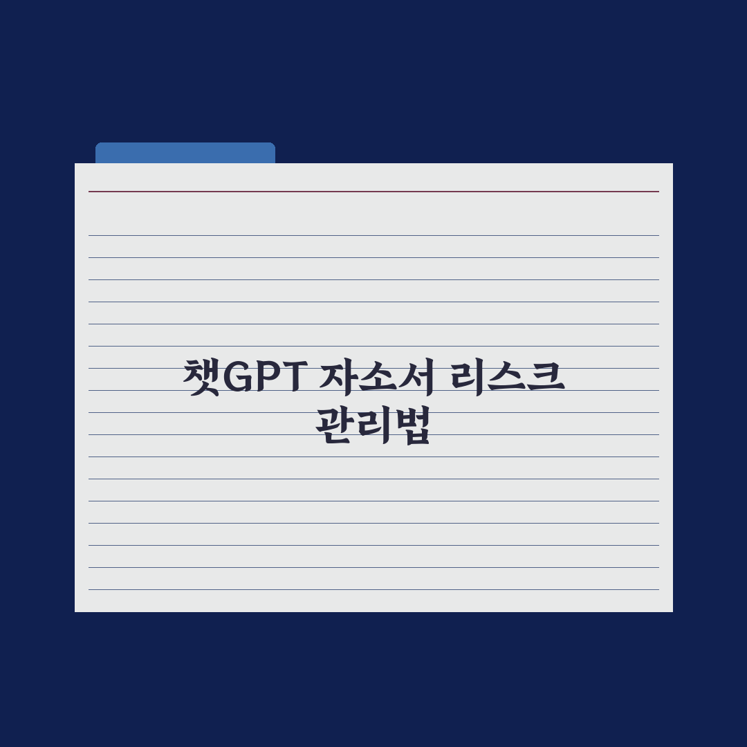챗GPT로 자기소개서 쓰기 - 면접 합격 노하우 완벽가이드: 핵심 7단계
