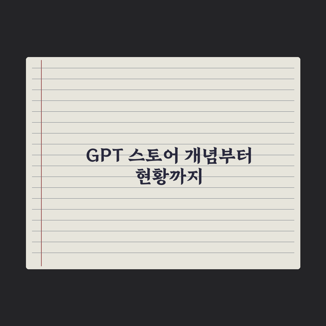 GPT 스토어 활용법 - 유용한 GPT 추천 완벽가이드, 실무자가 엄선한 7가지 핵심
