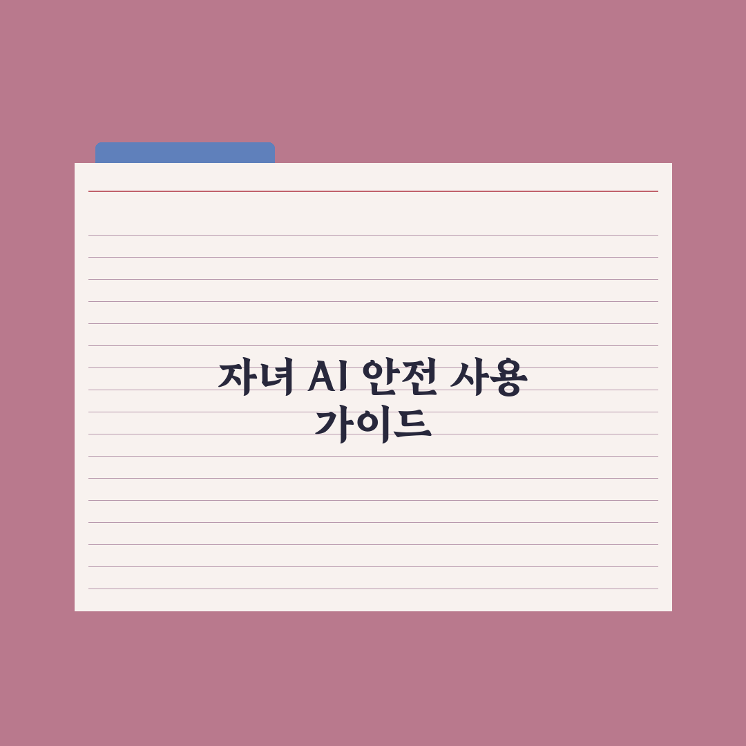 부모가 알아야 할 자녀 AI 사용 가이드라인 완벽가이드: 전문가 5대 원칙