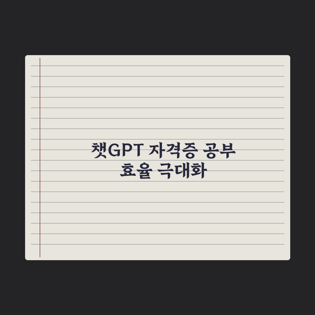 챗GPT 자격증 공부 활용법 - 과목별 팁 완벽가이드: 실무자 검증 5단계 전략