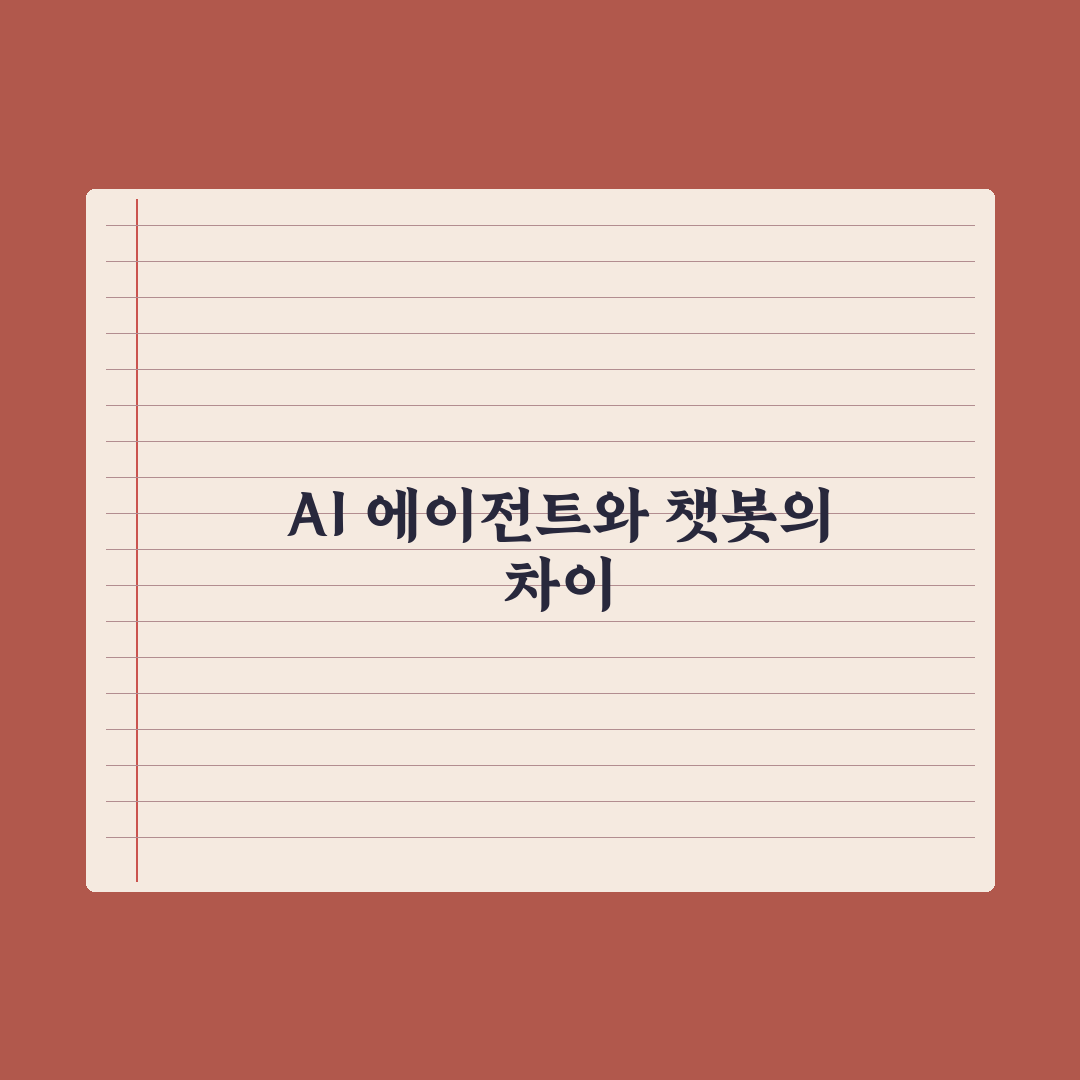AI 에이전트 vs 챗봇 - 무엇이 다른가 심층분석, 전문가가 검증한 5가지 핵심 차이