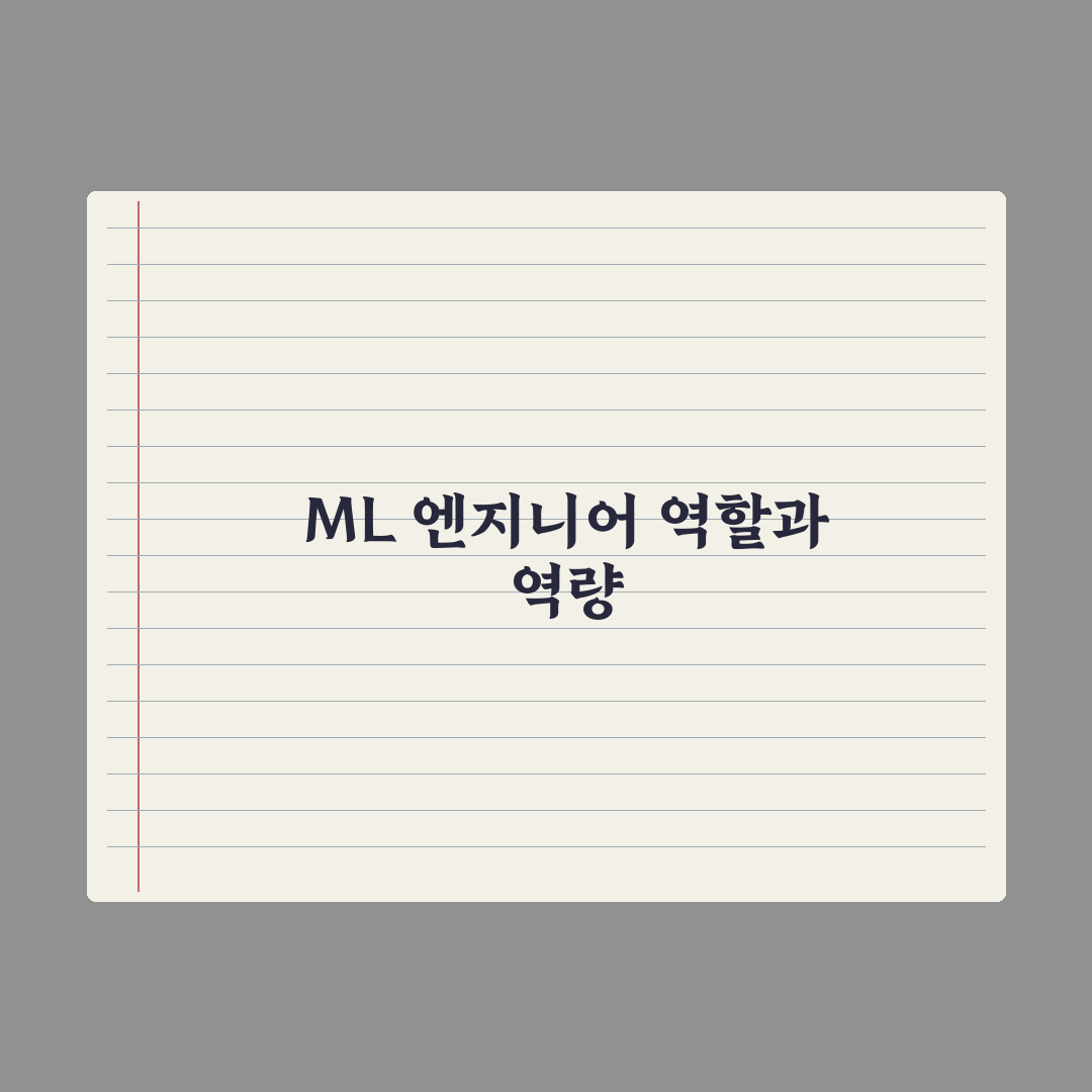 ML 엔지니어 - 하는 일과 필요 역량 실전가이드, 실무 5대 핵심정리