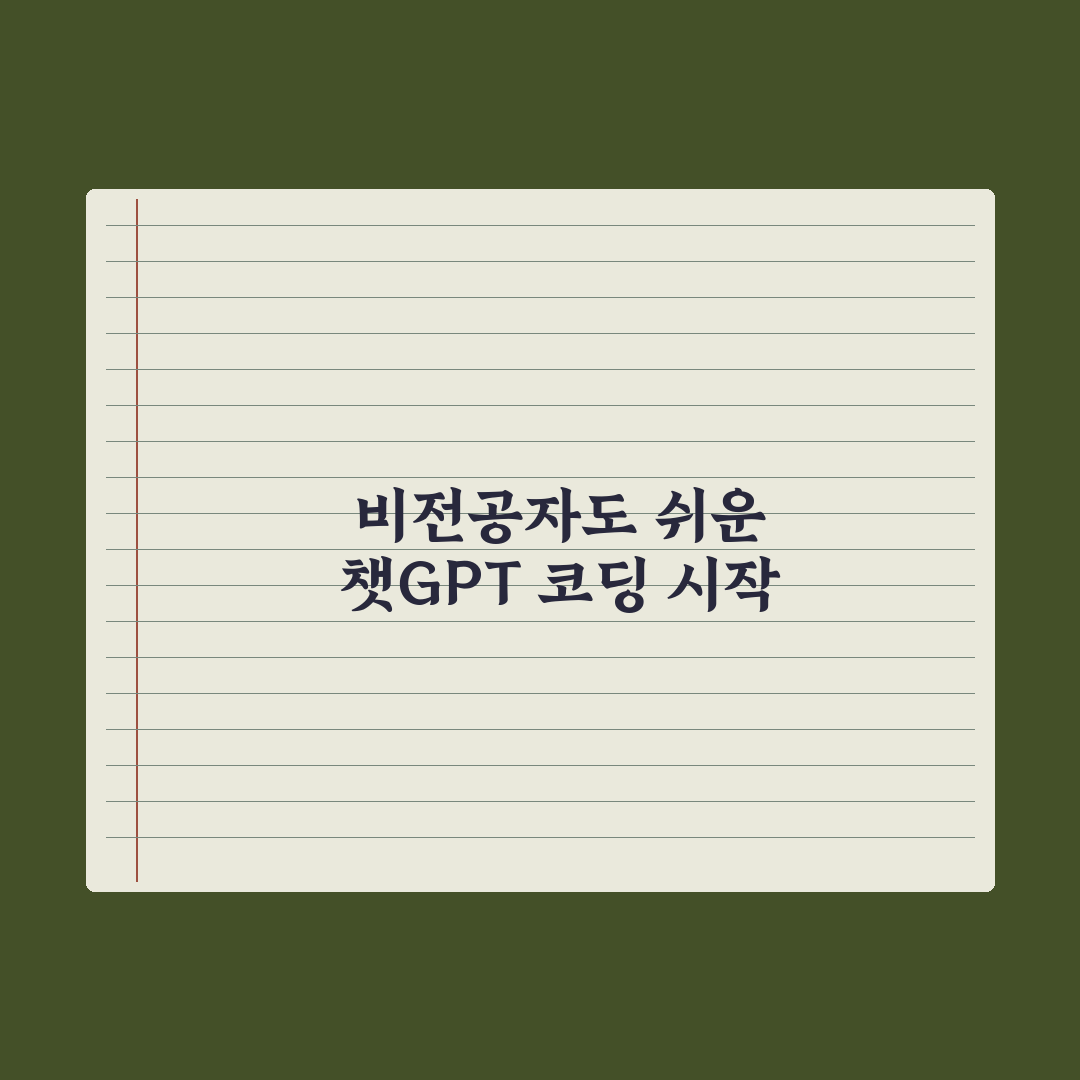 챗GPT로 코딩 시작하기 - 비전공자용 핵심정리: 실무자가 검증한 5단계