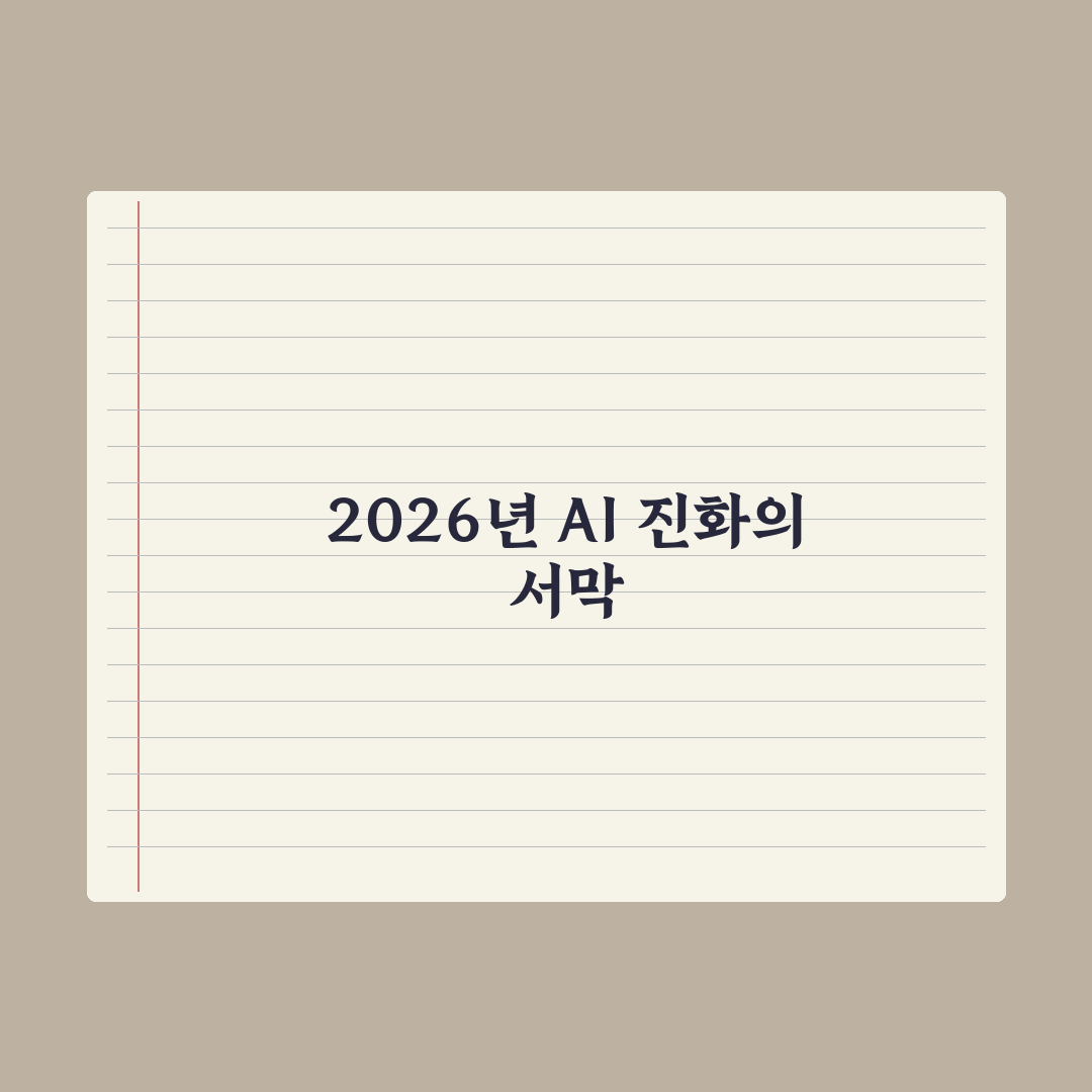 AI의 미래 - 2026 이후 흐름 정리 심층분석, 데이터로 본 5대 전망