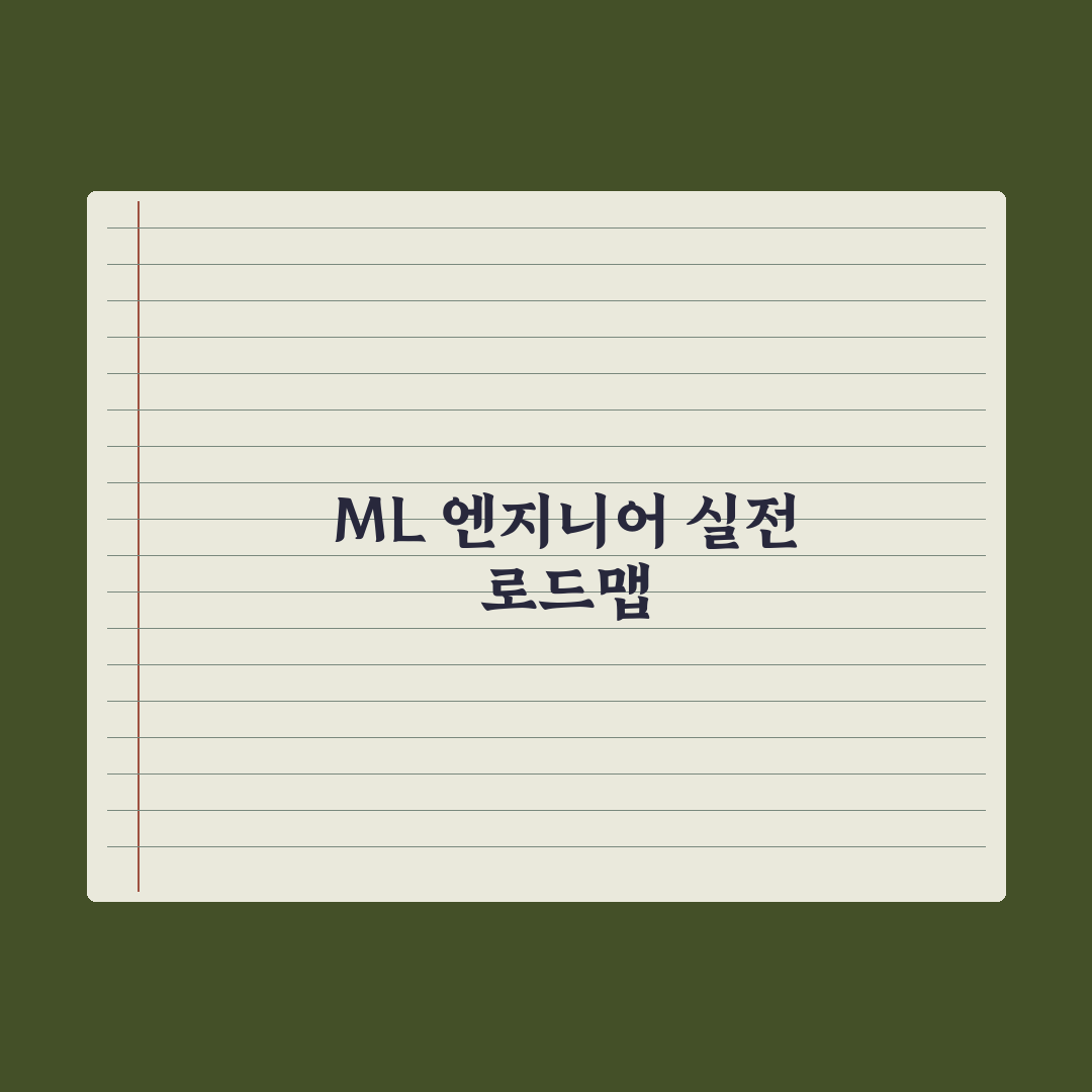 ML 엔지니어 - 하는 일과 필요 역량 실전가이드, 실무 5대 핵심정리