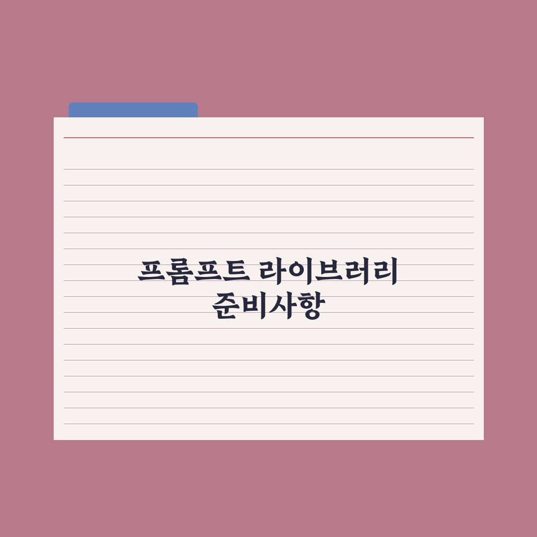 나만의 프롬프트 라이브러리 만드는 법 완벽가이드: 실무자용 5단계 핵심정리