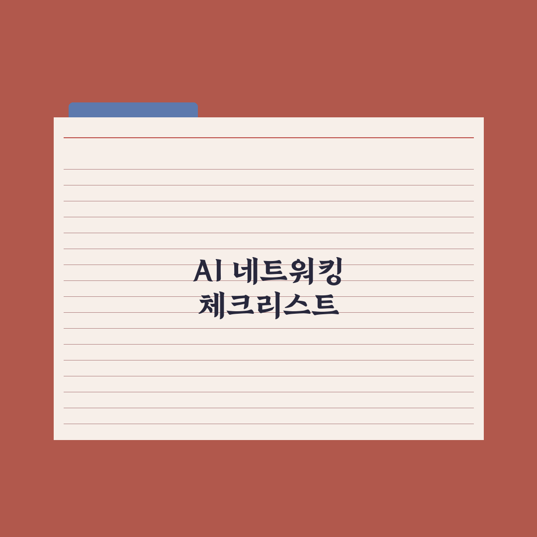 AI 컨퍼런스·세미나 추천 - 네트워킹 가이드 완벽가이드: 실무자 5단계
