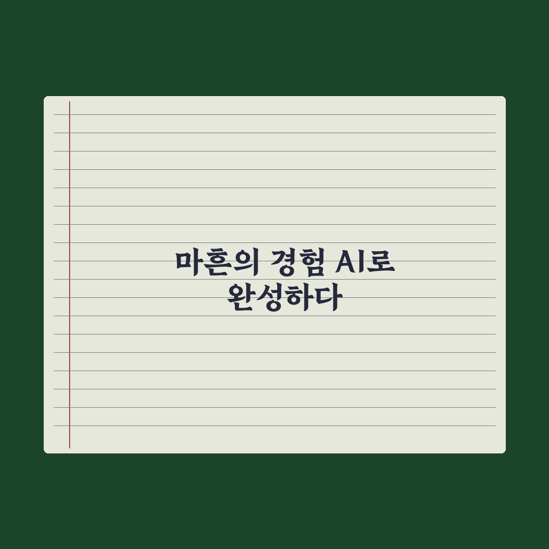 마흔 이후 AI 시작하기 - 늦지 않은 이유 심층분석: 전문가 검증 5선