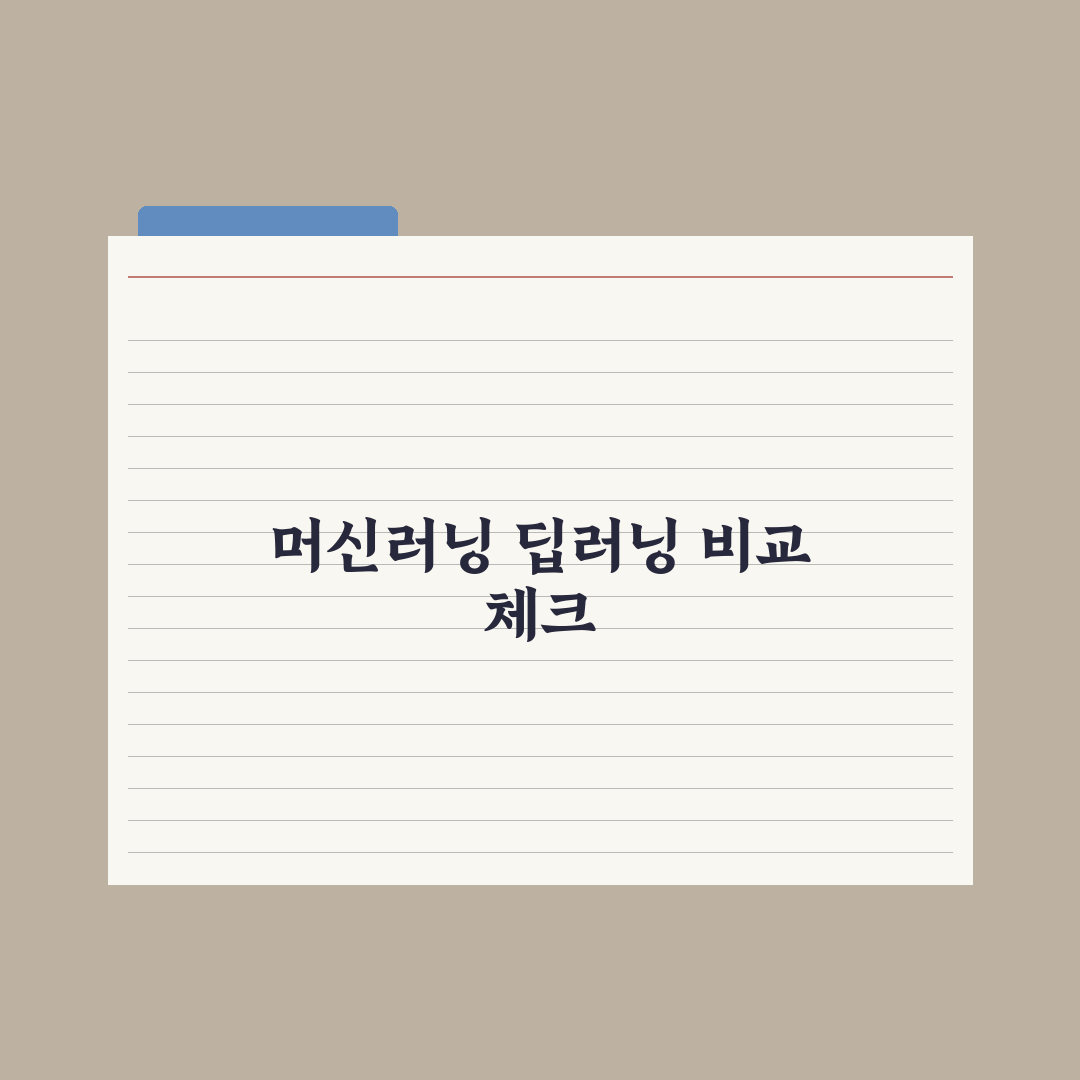 머신러닝과 딥러닝 - 차이를 쉽게 이해하기 완벽가이드: 입문자용 3분 요약