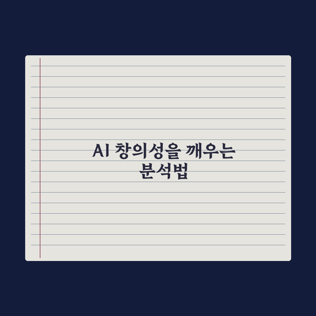 AI 답변이 너무 평범할 때 - 창의성 끌어내는 법 실전가이드: 전문가가 검증한 5가지 핵