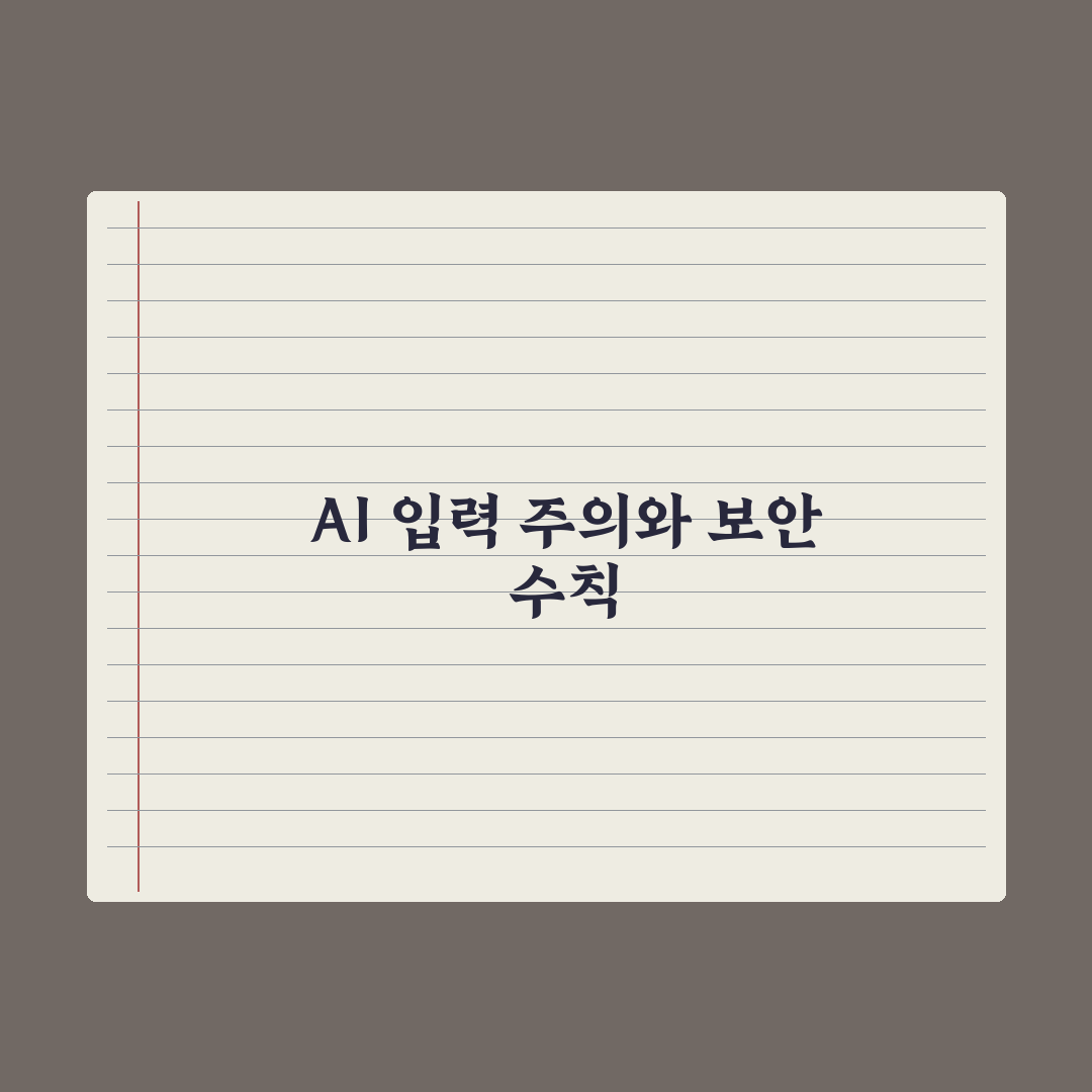 AI 개인정보 보호 - 입력하면 안 되는 정보 심층분석, 전문가의 5가지 지침