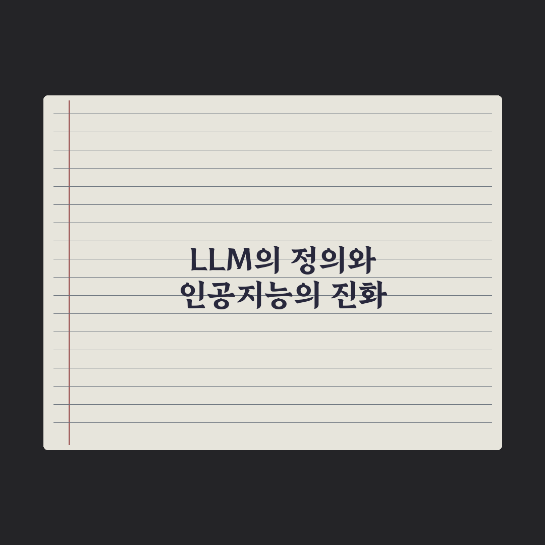LLM(대형 언어 모델)이란 무엇인가 심층분석: 전문가가 선별한 5대 핵심