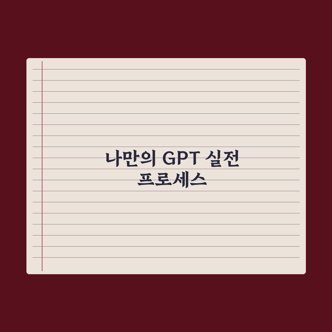 나만의 GPT(My GPTs) 만드는 법 - 단계별 가이드 5단계 총정리