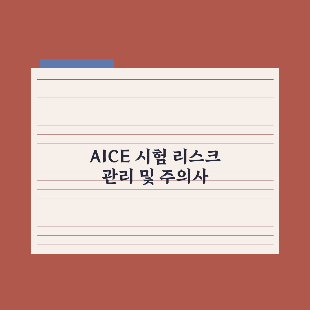 AICE(AI 자격증) 응시 가이드 심층분석, 실무자용 5단계 핵심정리