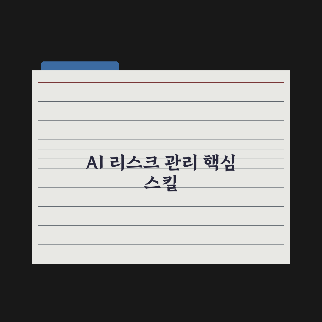 AI 시대 필요한 역량 - 5가지 핵심 스킬 완벽가이드, 실무자용 5단계