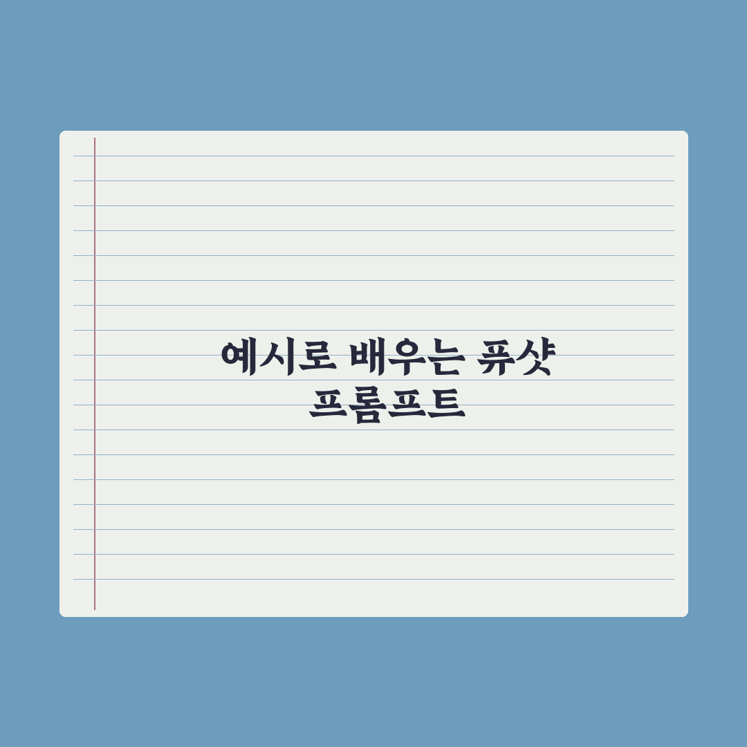 퓨샷(Few-shot) 프롬프트 - 예시로 가르치기 총정리: 실무 5단계
