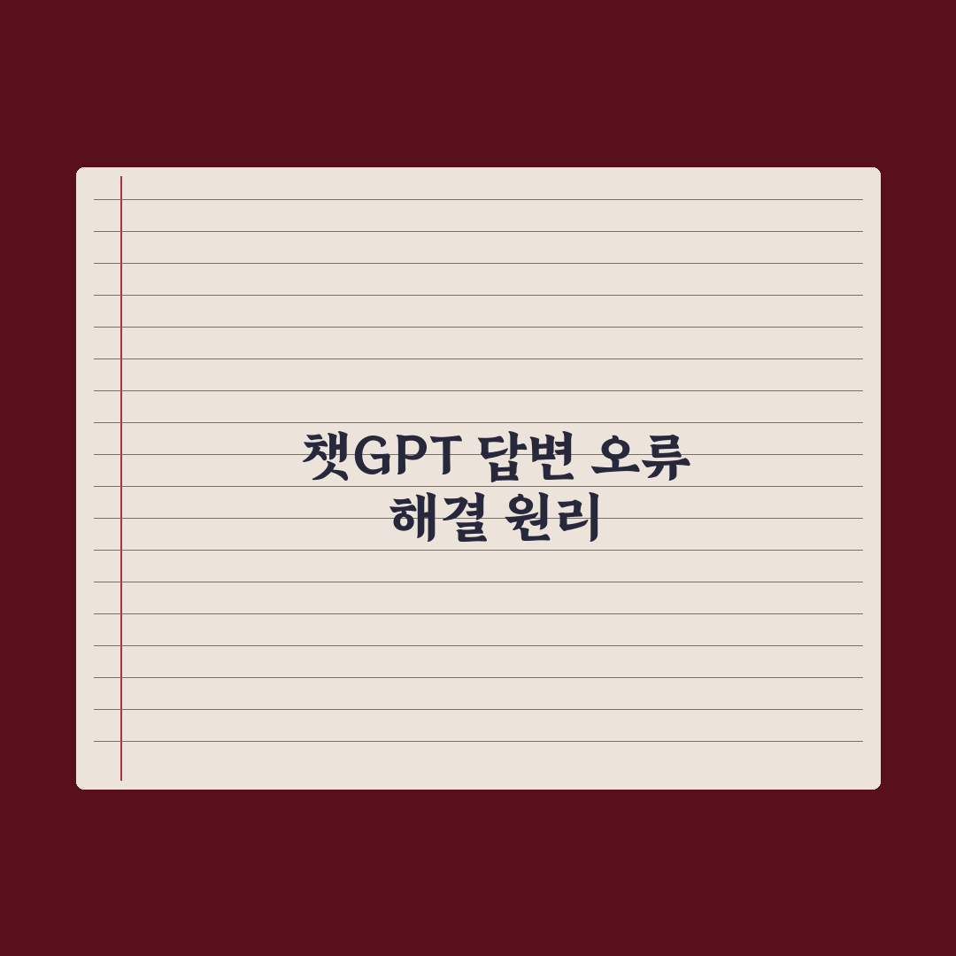챗GPT 답변이 이상할 때 - 원인과 해결법 완벽가이드, 실무자용 5단계