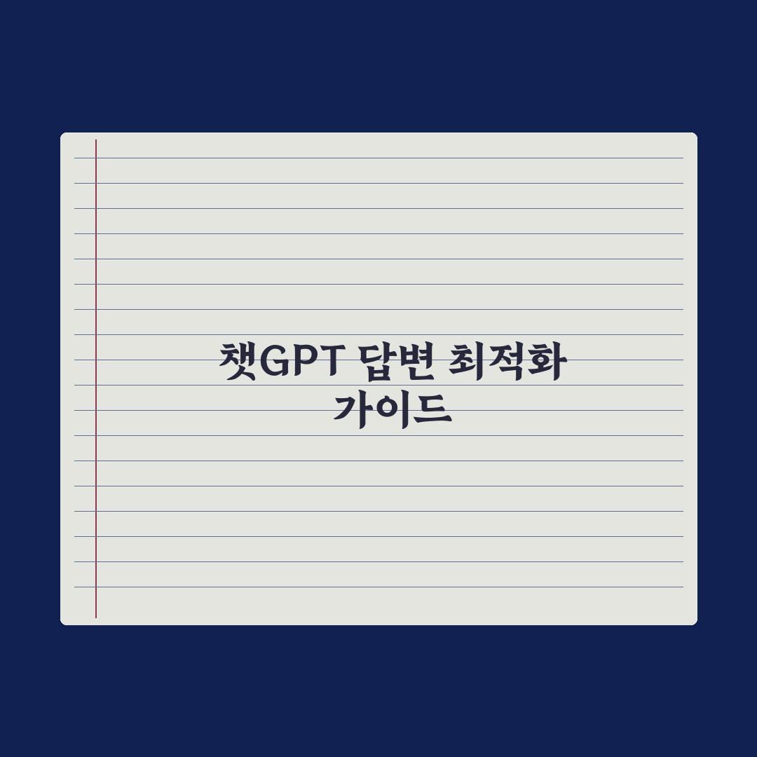챗GPT 답변이 이상할 때 - 원인과 해결법 완벽가이드, 실무자용 5단계