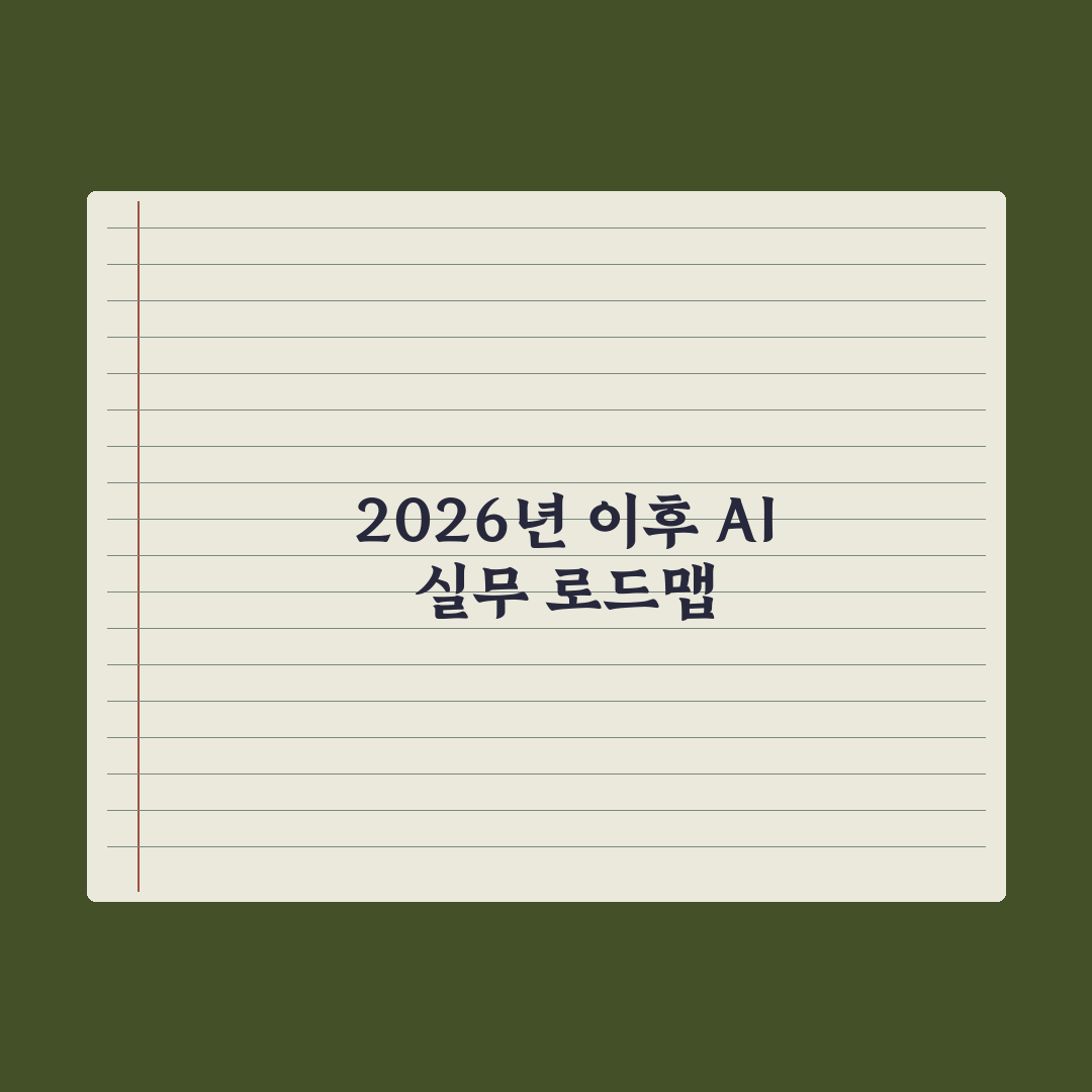 AI의 미래 - 2026 이후 흐름 정리 심층분석, 데이터로 본 5대 전망