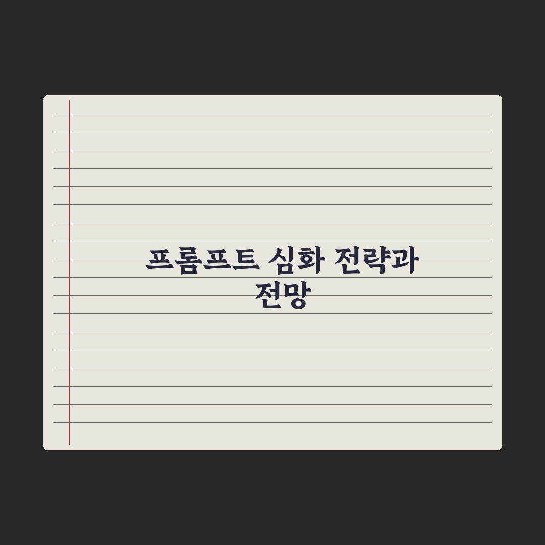 프롬프트 템플릿 50선 - 상황별 모음 완벽가이드: 실무 전문가용 5단계 전략