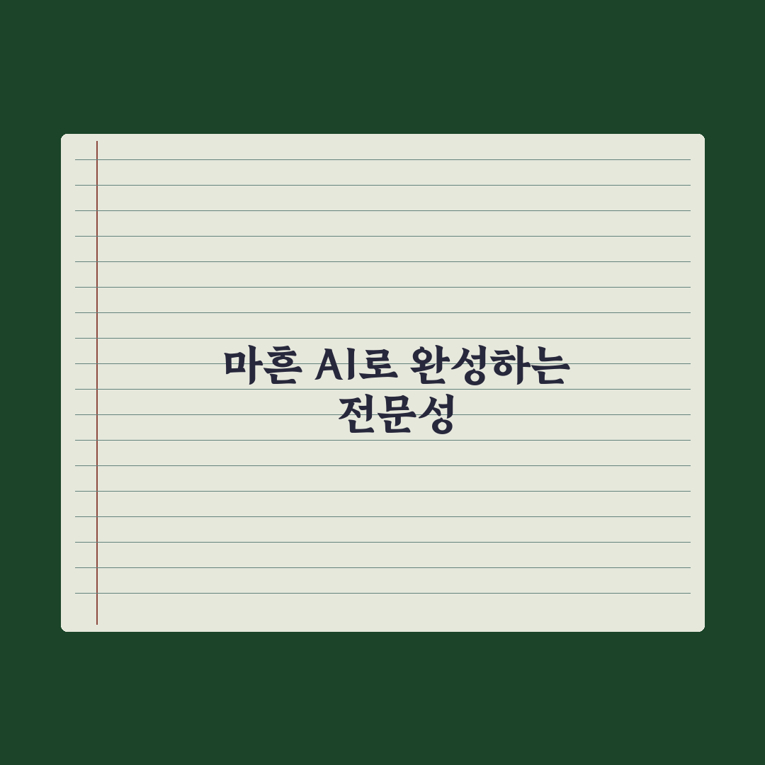 마흔 이후 AI 시작하기 - 늦지 않은 이유 심층분석: 전문가 검증 5선