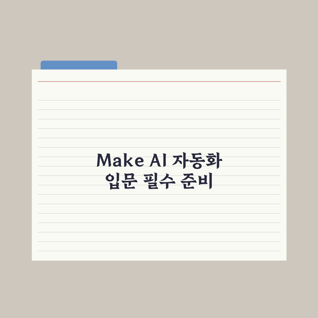 Make(Integromat) AI 자동화 입문 완벽가이드: 실무 5단계